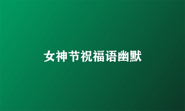女神节祝福语幽默