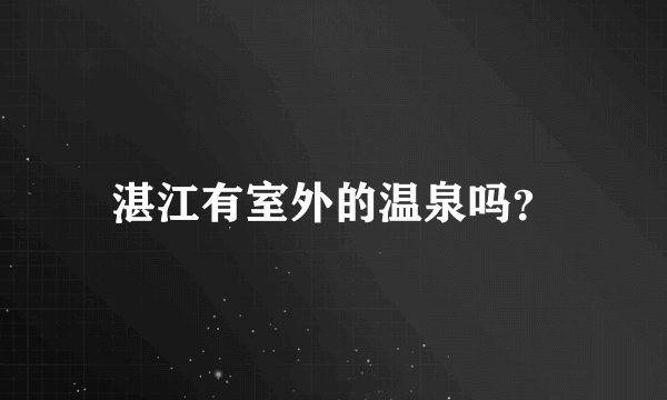 湛江有室外的温泉吗?