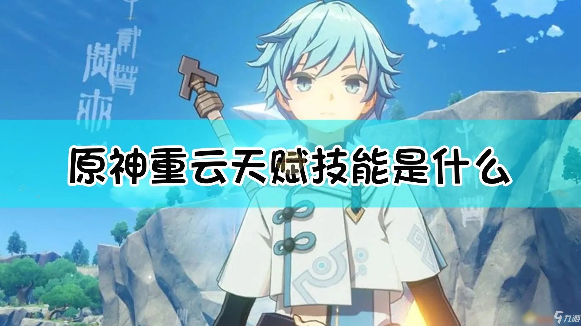 《原神》重云天赋怎么样 重云天赋介绍