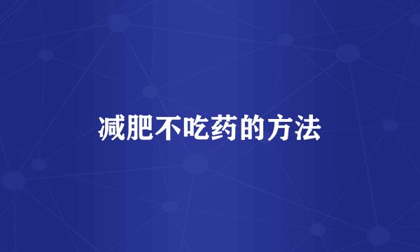 减肥不吃药的方法