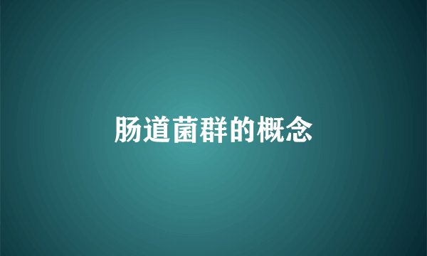 肠道菌群的概念