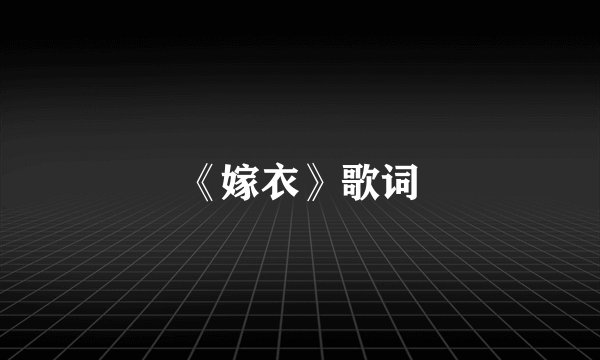 《嫁衣》歌词