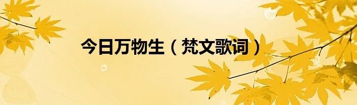 今日万物生（梵文歌词）