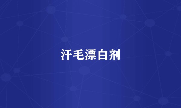 汗毛漂白剂