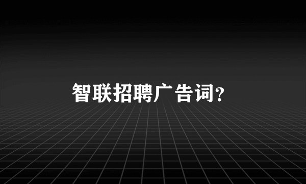 智联招聘广告词？