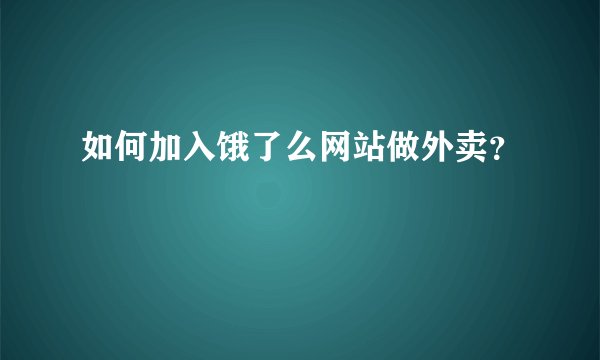 如何加入饿了么网站做外卖？