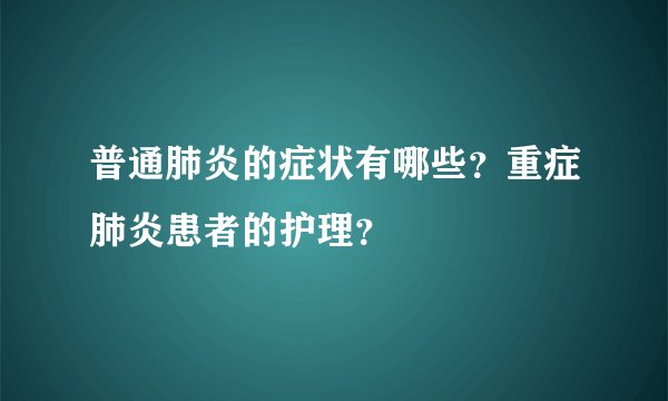 普通肺炎的症状有哪些?重症肺炎患者的护理?