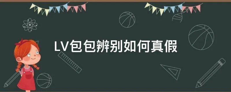 LV包包辨别如何真假