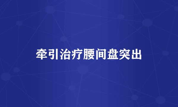 牵引治疗腰间盘突出