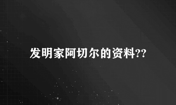 发明家阿切尔的资料??