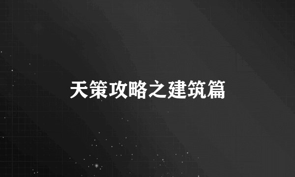 天策攻略之建筑篇