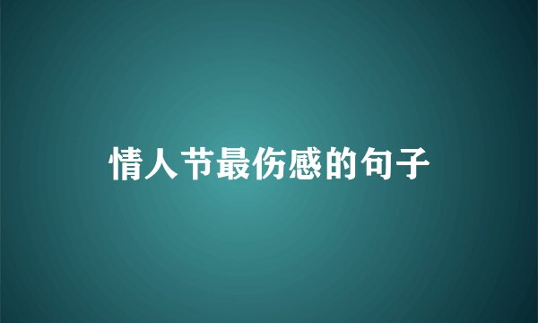 情人节最伤感的句子