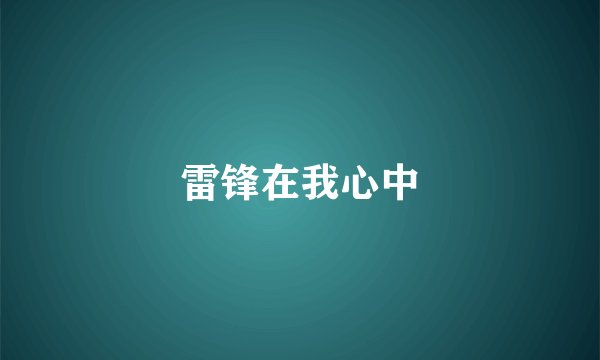 雷锋在我心中