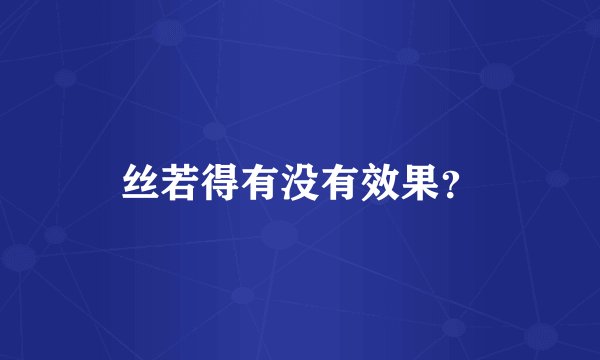 丝若得有没有效果？
