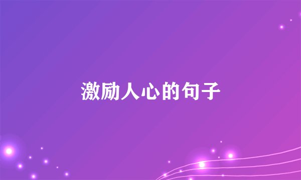 激励人心的句子