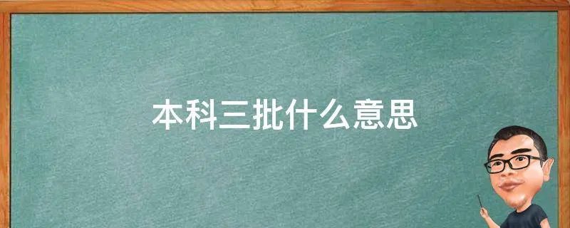 本科三批什么意思