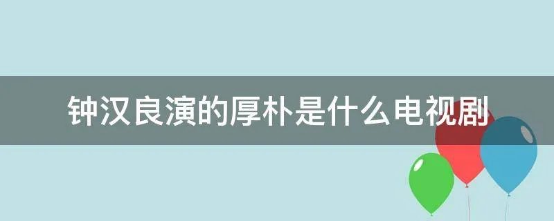 钟汉良演的厚朴是什么电视剧