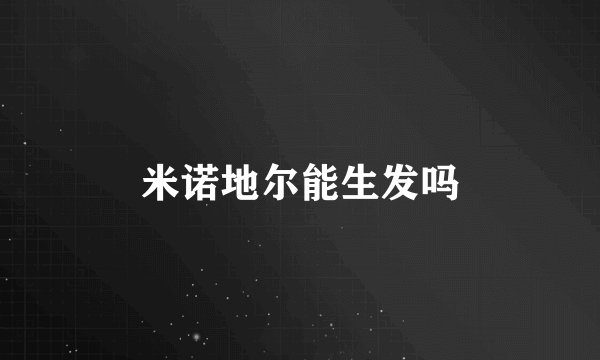 米诺地尔能生发吗