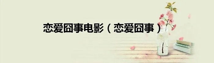 恋爱囧事电影（恋爱囧事）