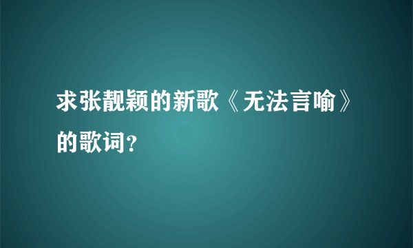 求张靓颖的新歌《无法言喻》的歌词?