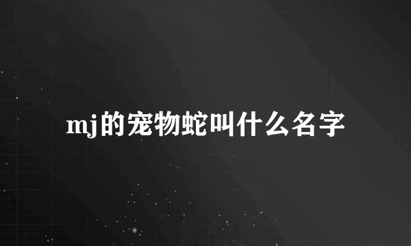 mj的宠物蛇叫什么名字