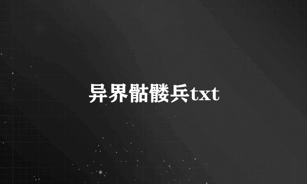 异界骷髅兵txt