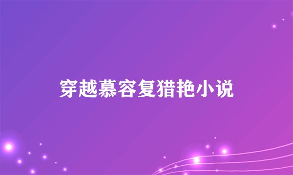 穿越慕容复猎艳小说
