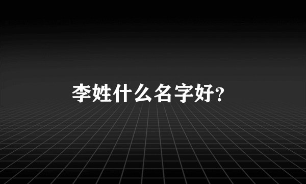 李姓什么名字好？