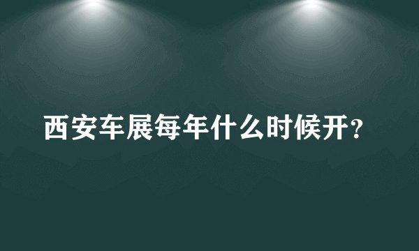 西安车展每年什么时候开?