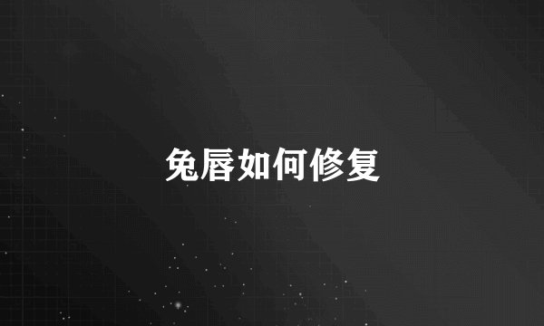 兔唇如何修复