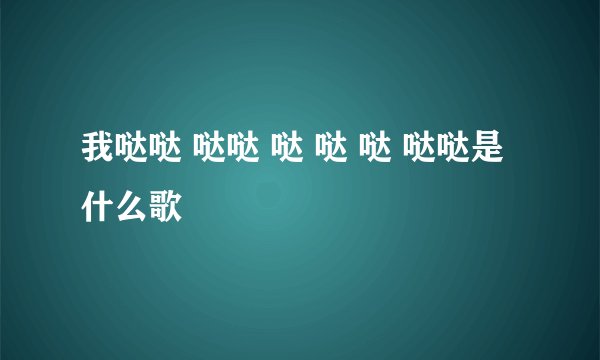 我哒哒 哒哒 哒 哒 哒 哒哒是什么歌
