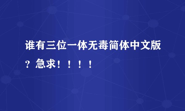 谁有三位一体无毒简体中文版？急求！！！！