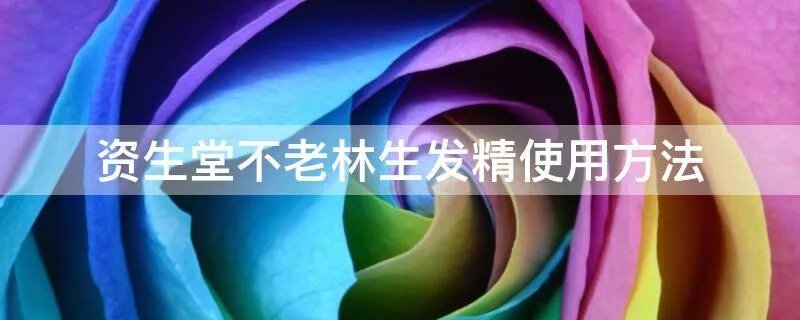 资生堂不老林生发精使用方法