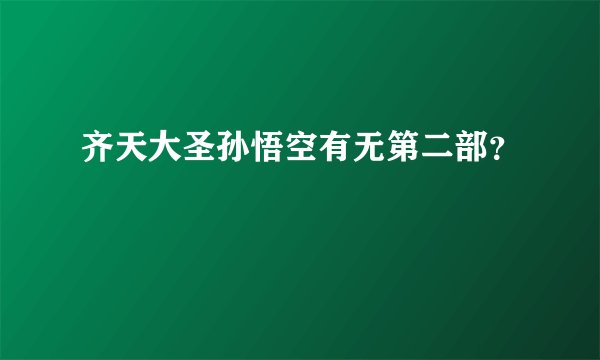 齐天大圣孙悟空有无第二部?