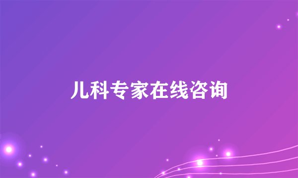 儿科专家在线咨询