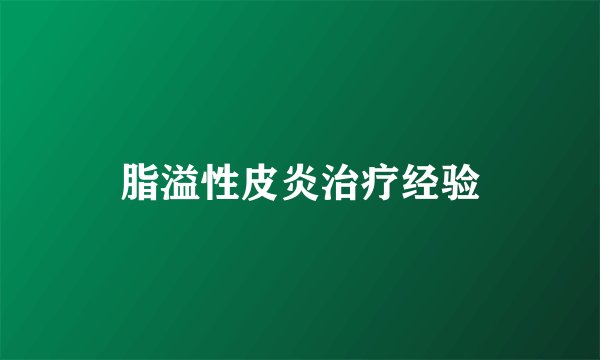 脂溢性皮炎治疗经验
