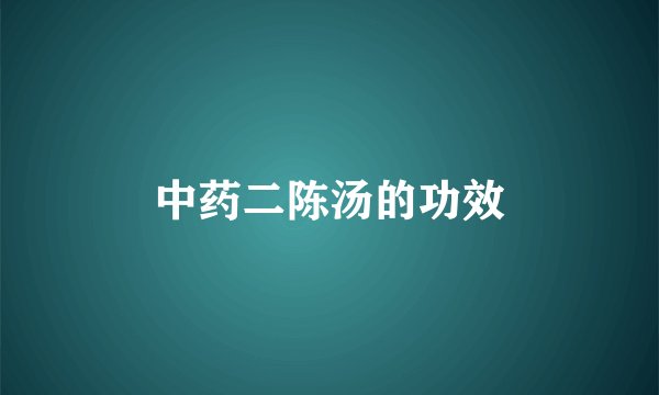 中药二陈汤的功效