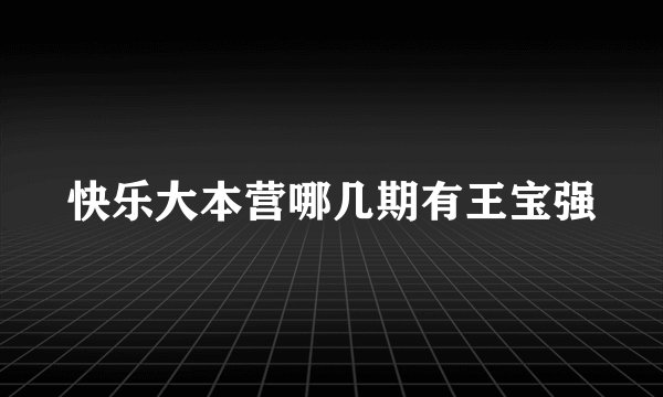 快乐大本营哪几期有王宝强