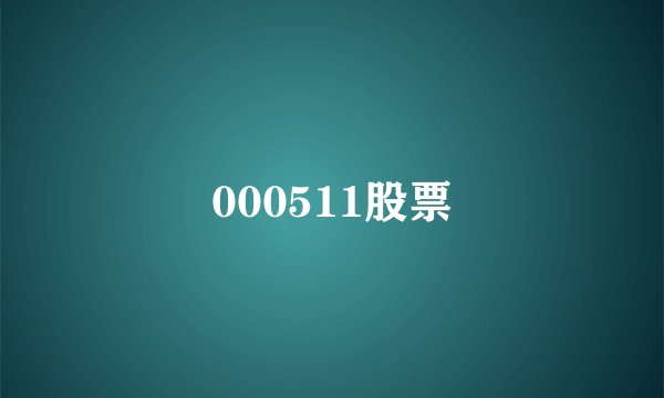 000511股票