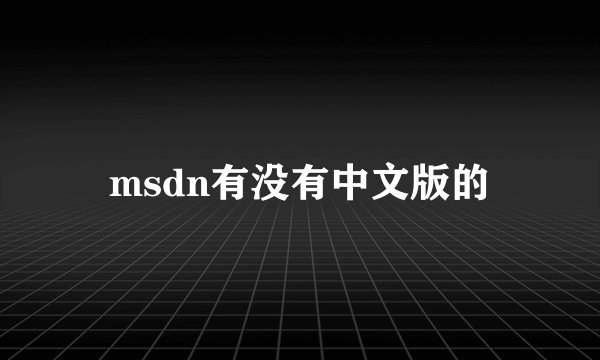 msdn有没有中文版的
