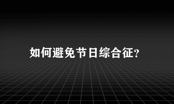 如何避免节日综合征？