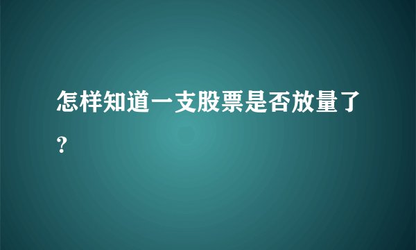 怎样知道一支股票是否放量了？