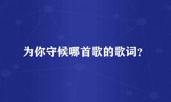 为你守候哪首歌的歌词？