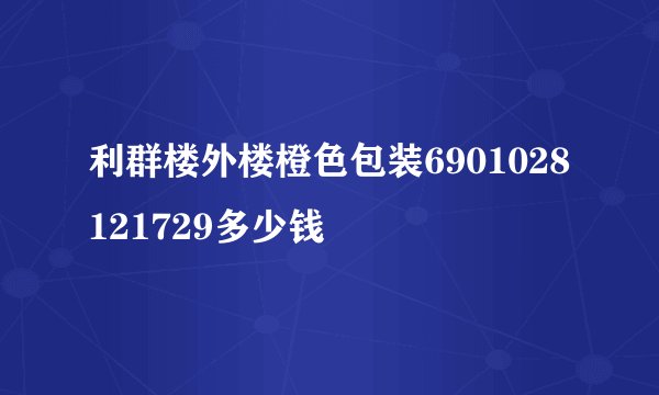 利群楼外楼橙色包装6901028121729多少钱