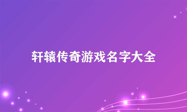 轩辕传奇游戏名字大全
