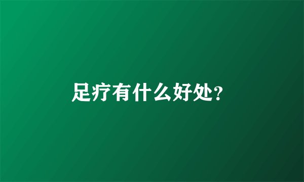 足疗有什么好处？