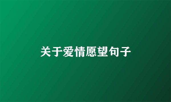 关于爱情愿望句子