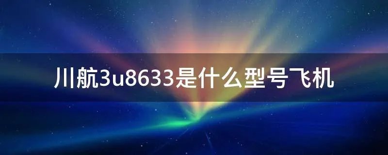川航3u8633是什么型号飞机