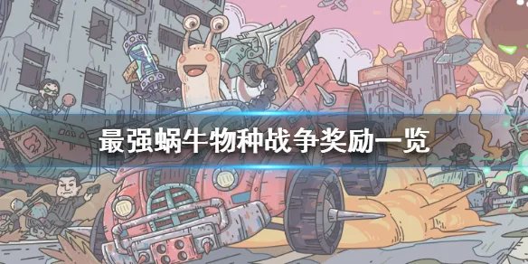 《最强蜗牛》物种战争奖励一览 物种战争奖励是什么
