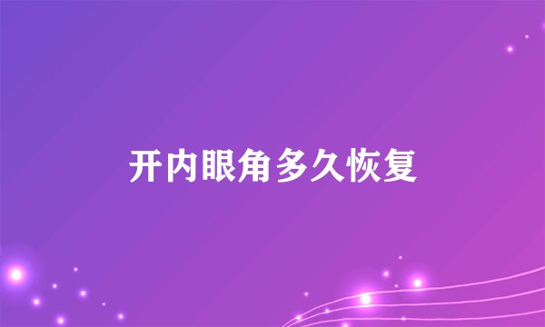 开内眼角多久恢复